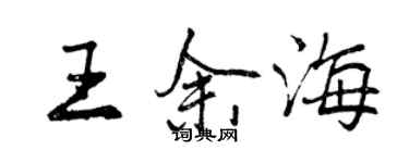 曾慶福王余海行書個性簽名怎么寫