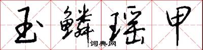 玉契的意思_玉契的解釋_國語詞典