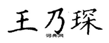 丁謙王乃琛楷書個性簽名怎么寫