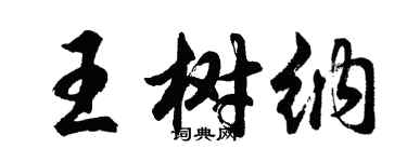 胡問遂王樹納行書個性簽名怎么寫