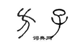 陳聲遠方子篆書個性簽名怎么寫