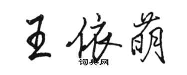 駱恆光王依萌行書個性簽名怎么寫