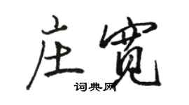 駱恆光莊寬行書個性簽名怎么寫