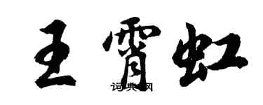 胡問遂王霄虹行書個性簽名怎么寫