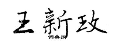 曾慶福王新玫行書個性簽名怎么寫