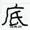 林少明寫的硬筆隸書底