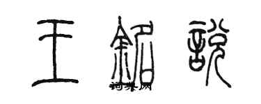 陳墨王銘悅篆書個性簽名怎么寫