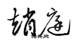 駱恆光趙庭草書個性簽名怎么寫