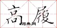 黃華生高履楷書怎么寫