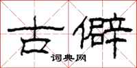 柯春海古僻隸書怎么寫