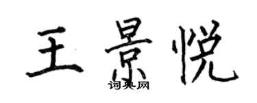 何伯昌王景悅楷書個性簽名怎么寫