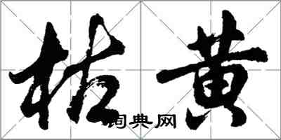 胡問遂枯黃行書怎么寫