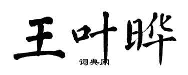 翁闓運王葉曄楷書個性簽名怎么寫
