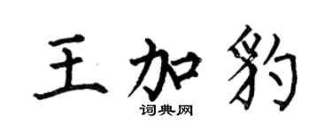 何伯昌王加豹楷書個性簽名怎么寫