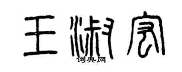 曾慶福王淑宏篆書個性簽名怎么寫