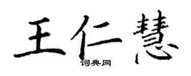丁謙王仁慧楷書個性簽名怎么寫