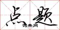 荊霄鵬點題行書怎么寫