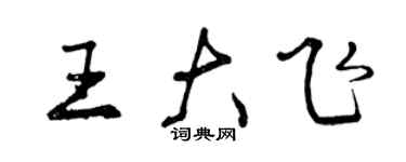 曾慶福王大飛行書個性簽名怎么寫