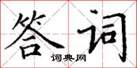 丁謙答詞楷書怎么寫