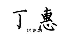 何伯昌丁惠楷書個性簽名怎么寫