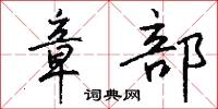 章武的意思_章武的解釋_國語詞典
