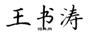 丁謙王書濤楷書個性簽名怎么寫