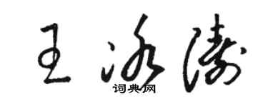 駱恆光王冰濤草書個性簽名怎么寫