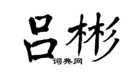 翁闓運呂彬楷書個性簽名怎么寫