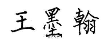 何伯昌王墨翰楷書個性簽名怎么寫