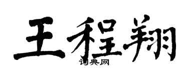 翁闓運王程翔楷書個性簽名怎么寫