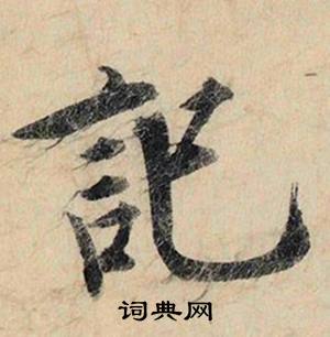 蔡京在跋雪江歸棹圖卷中寫的記