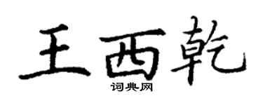 丁謙王西乾楷書個性簽名怎么寫