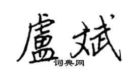 王正良盧斌行書個性簽名怎么寫