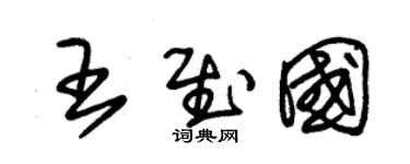 朱錫榮王慰國草書個性簽名怎么寫