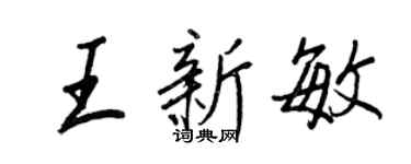 王正良王新敏行書個性簽名怎么寫
