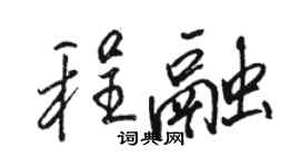 駱恆光程融行書個性簽名怎么寫