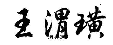 胡問遂王渭璜行書個性簽名怎么寫