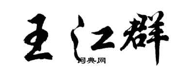 胡問遂王江群行書個性簽名怎么寫