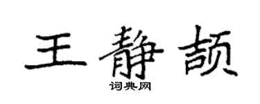 袁強王靜頡楷書個性簽名怎么寫