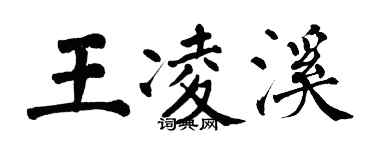 翁闓運王凌溪楷書個性簽名怎么寫