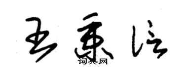 朱錫榮王秉信草書個性簽名怎么寫