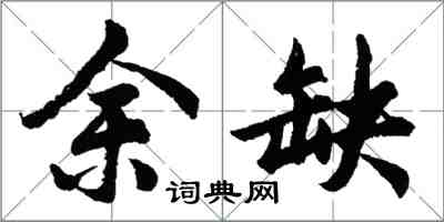 胡問遂餘缺行書怎么寫