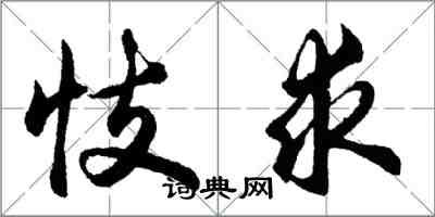 胡問遂忮求行書怎么寫