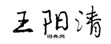 曾慶福王陽清行書個性簽名怎么寫