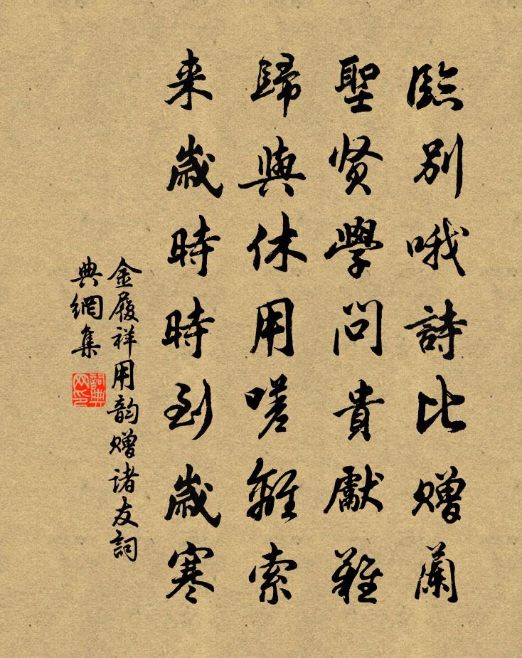 金履祥用韻贈諸友書法作品欣賞