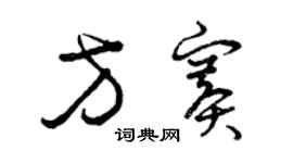 曾慶福方賽草書個性簽名怎么寫