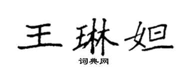 袁強王琳妲楷書個性簽名怎么寫