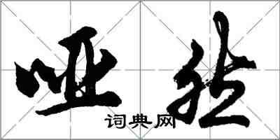 胡問遂啞然行書怎么寫