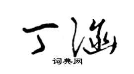 曾慶福丁涵草書個性簽名怎么寫