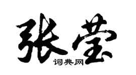 胡問遂張瑩行書個性簽名怎么寫